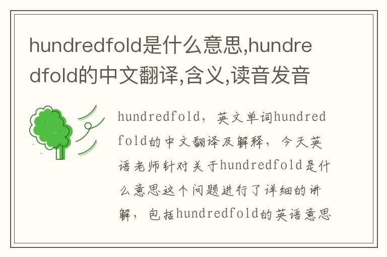 hundredfold是什么意思,hundredfold的中文翻译,含义,读音发音,用法,造句,参考例句