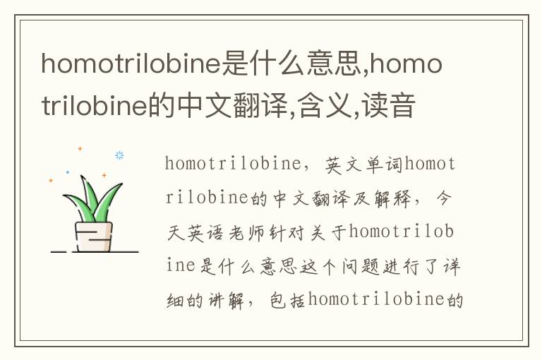 homotrilobine是什么意思,homotrilobine的中文翻译,含义,读音发音,用法,造句,参考例句