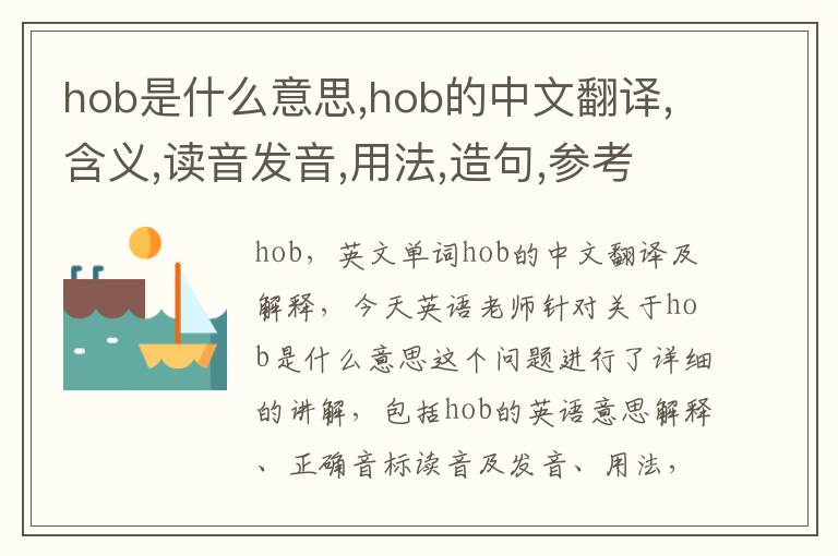 hob是什么意思,hob的中文翻译,含义,读音发音,用法,造句,参考例句