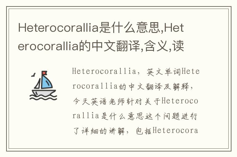 Heterocorallia是什么意思,Heterocorallia的中文翻译,含义,读音发音,用法,造句,参考例句