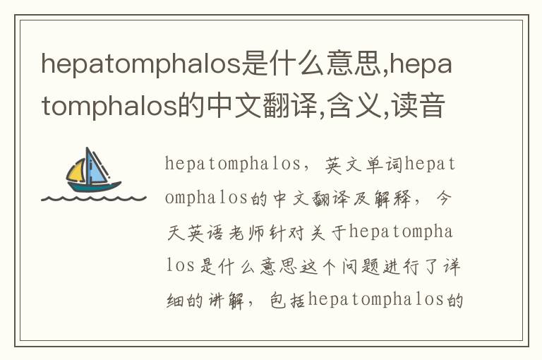 hepatomphalos是什么意思,hepatomphalos的中文翻译,含义,读音发音,用法,造句,参考例句