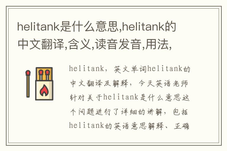 helitank是什么意思,helitank的中文翻译,含义,读音发音,用法,造句,参考例句