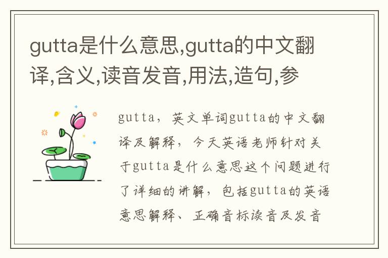 gutta是什么意思,gutta的中文翻译,含义,读音发音,用法,造句,参考例句