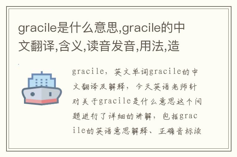 gracile是什么意思,gracile的中文翻译,含义,读音发音,用法,造句,参考例句