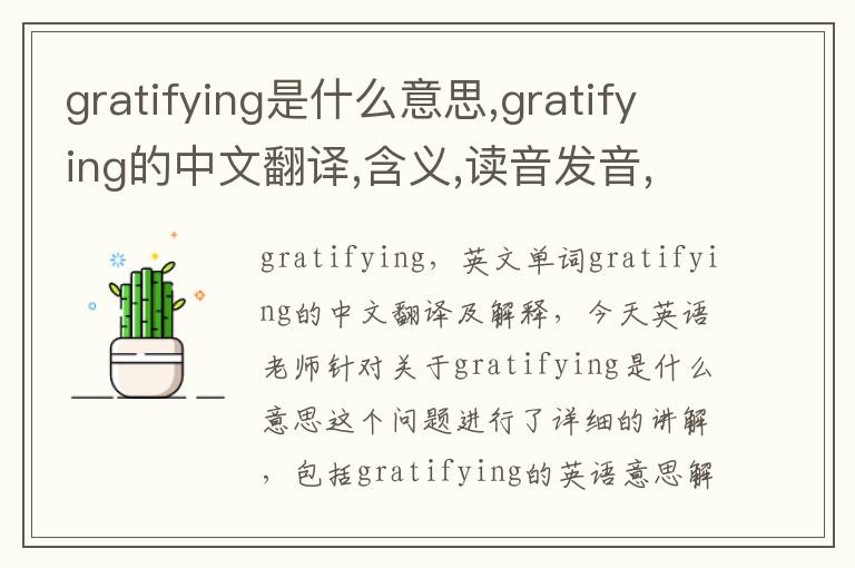 gratifying是什么意思,gratifying的中文翻译,含义,读音发音,用法,造句,参考例句