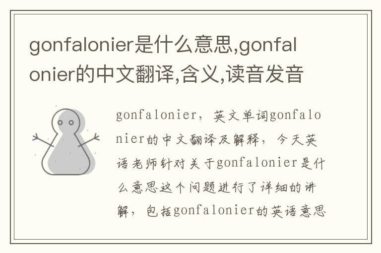 gonfalonier是什么意思,gonfalonier的中文翻译,含义,读音发音,用法,造句,参考例句