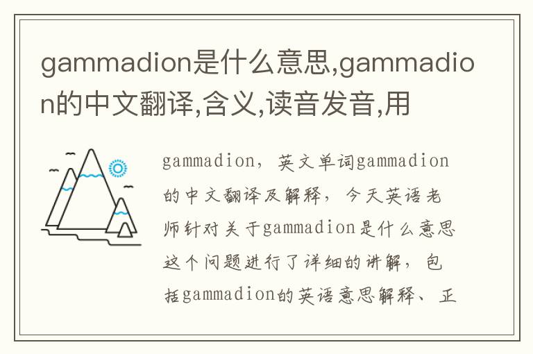 gammadion是什么意思,gammadion的中文翻译,含义,读音发音,用法,造句,参考例句