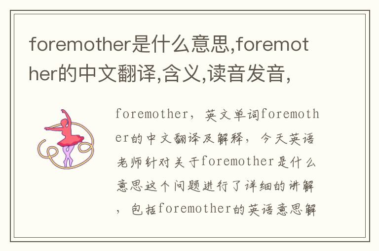 foremother是什么意思,foremother的中文翻译,含义,读音发音,用法,造句,参考例句