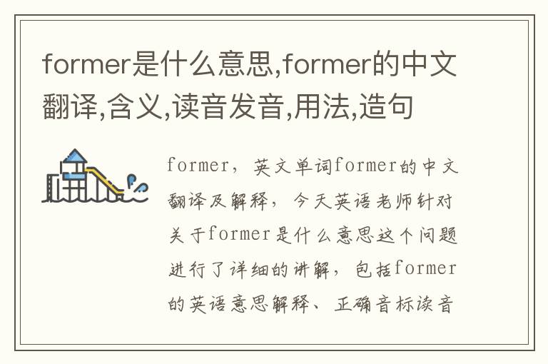 former是什么意思,former的中文翻译,含义,读音发音,用法,造句,参考例句