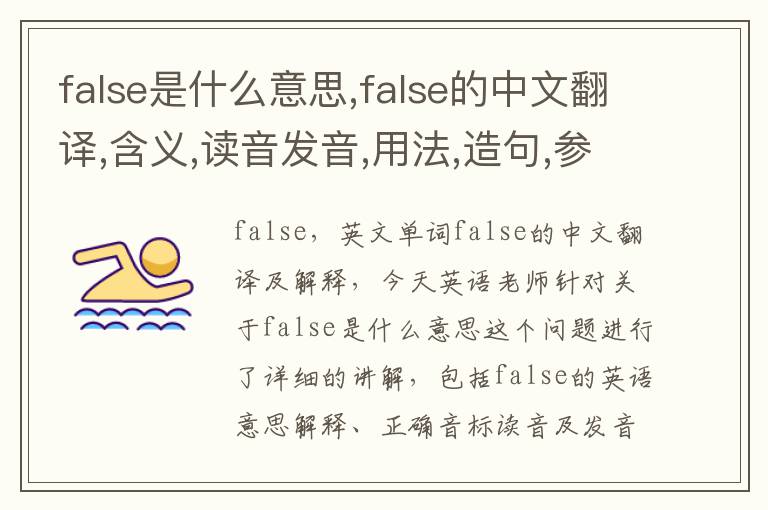 false是什么意思,false的中文翻译,含义,读音发音,用法,造句,参考例句