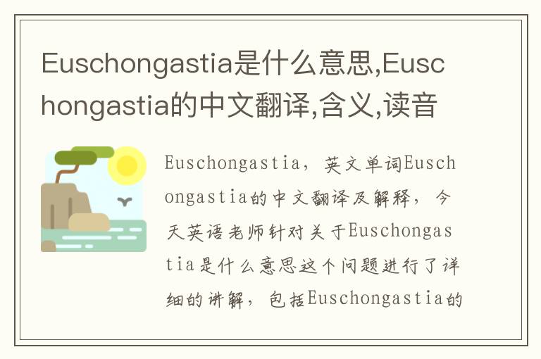 Euschongastia是什么意思,Euschongastia的中文翻译,含义,读音发音,用法,造句,参考例句