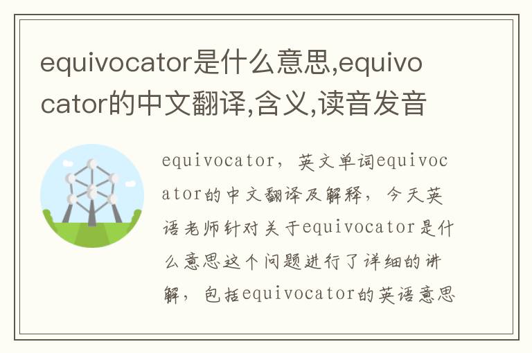 equivocator是什么意思,equivocator的中文翻译,含义,读音发音,用法,造句,参考例句