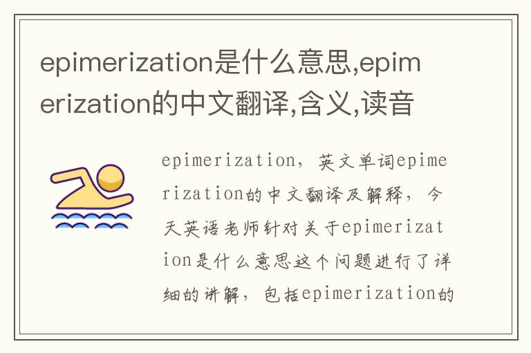 epimerization是什么意思,epimerization的中文翻译,含义,读音发音,用法,造句,参考例句