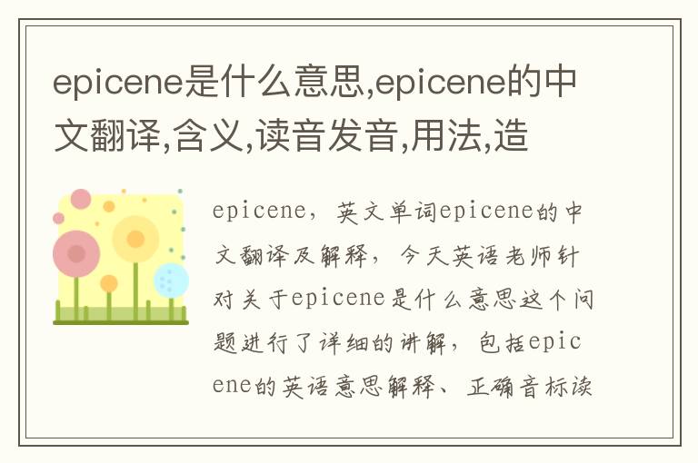 epicene是什么意思,epicene的中文翻译,含义,读音发音,用法,造句,参考例句