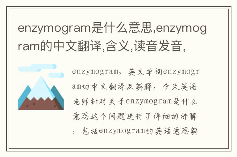 enzymogram是什么意思,enzymogram的中文翻译,含义,读音发音,用法,造句,参考例句