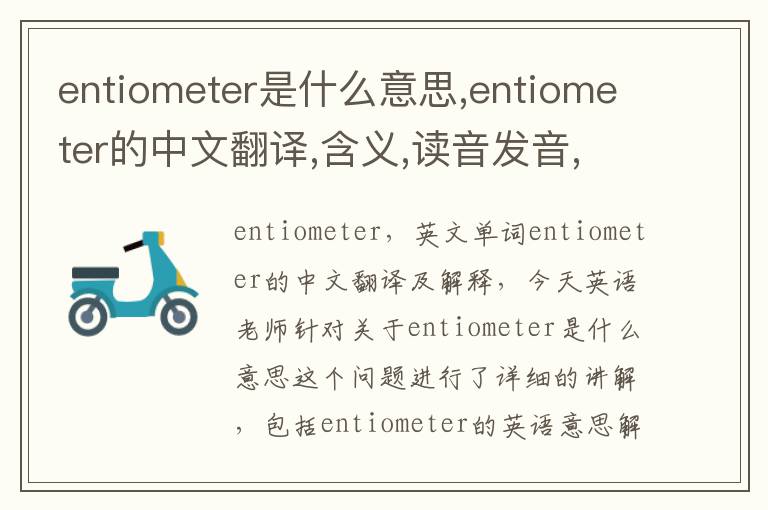 entiometer是什么意思,entiometer的中文翻译,含义,读音发音,用法,造句,参考例句