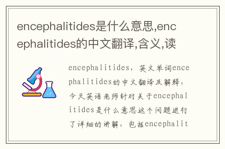 encephalitides是什么意思,encephalitides的中文翻译,含义,读音发音,用法,造句,参考例句