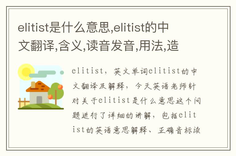 elitist是什么意思,elitist的中文翻译,含义,读音发音,用法,造句,参考例句