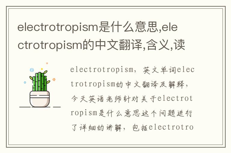 electrotropism是什么意思,electrotropism的中文翻译,含义,读音发音,用法,造句,参考例句