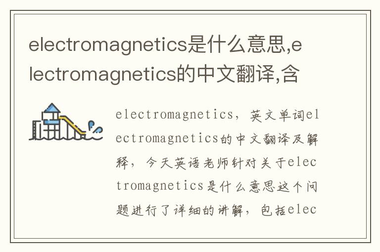 electromagnetics是什么意思,electromagnetics的中文翻译,含义,读音发音,用法,造句,参考例句