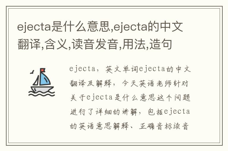 ejecta是什么意思,ejecta的中文翻译,含义,读音发音,用法,造句,参考例句