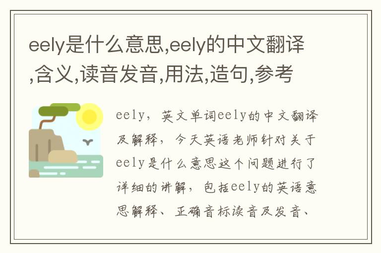 eely是什么意思,eely的中文翻译,含义,读音发音,用法,造句,参考例句