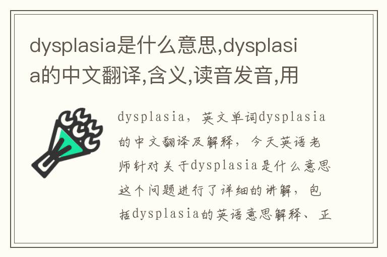 dysplasia是什么意思,dysplasia的中文翻译,含义,读音发音,用法,造句,参考例句