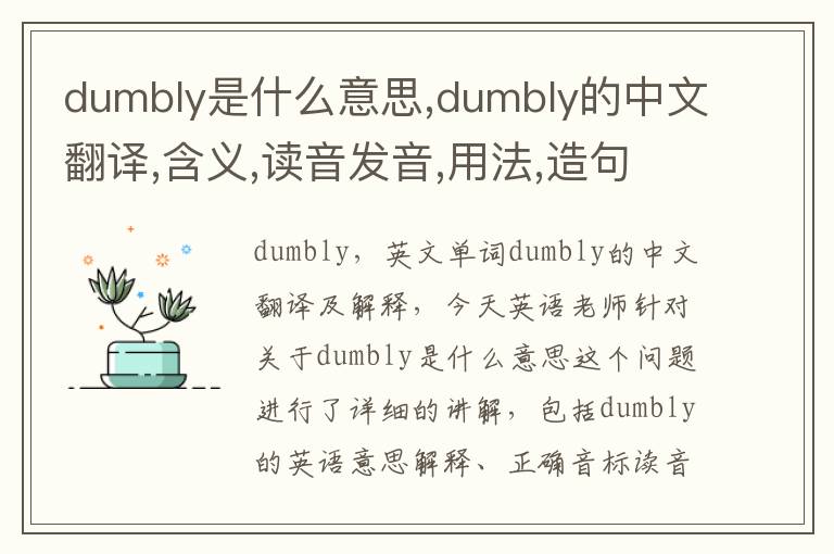 dumbly是什么意思,dumbly的中文翻译,含义,读音发音,用法,造句,参考例句