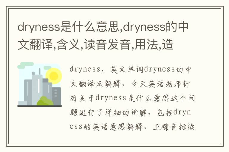 dryness是什么意思,dryness的中文翻译,含义,读音发音,用法,造句,参考例句