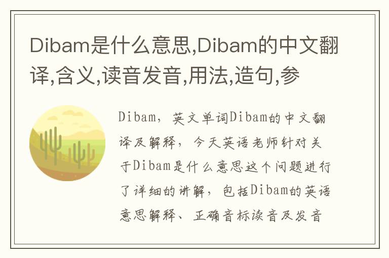 Dibam是什么意思,Dibam的中文翻译,含义,读音发音,用法,造句,参考例句