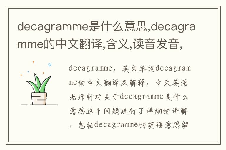 decagramme是什么意思,decagramme的中文翻译,含义,读音发音,用法,造句,参考例句