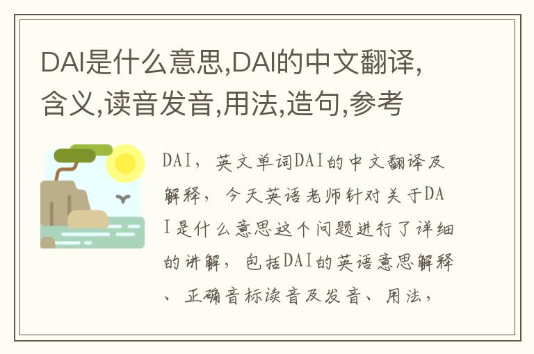 DAI是什么意思,DAI的中文翻译,含义,读音发音,用法,造句,参考例句