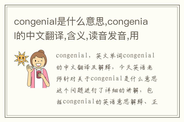 congenial是什么意思,congenial的中文翻译,含义,读音发音,用法,造句,参考例句