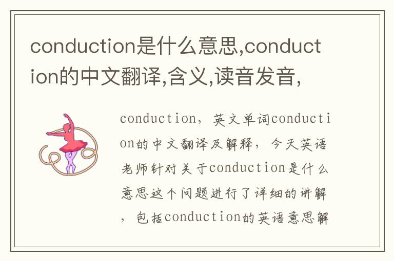 conduction是什么意思,conduction的中文翻译,含义,读音发音,用法,造句,参考例句