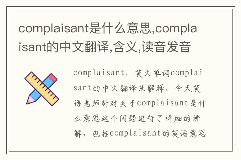 complaisant是什么意思,complaisant的中文翻译,含义,读音发音,用法,造句,参考例句