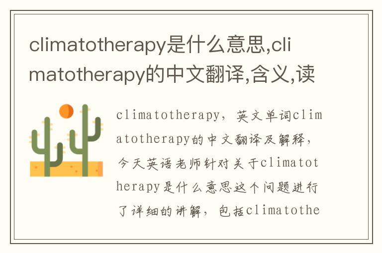 climatotherapy是什么意思,climatotherapy的中文翻译,含义,读音发音,用法,造句,参考例句