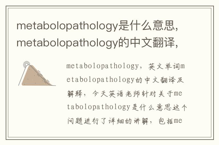 metabolopathology是什么意思,metabolopathology的中文翻译,含义,读音发音,用法,造句,参考例句