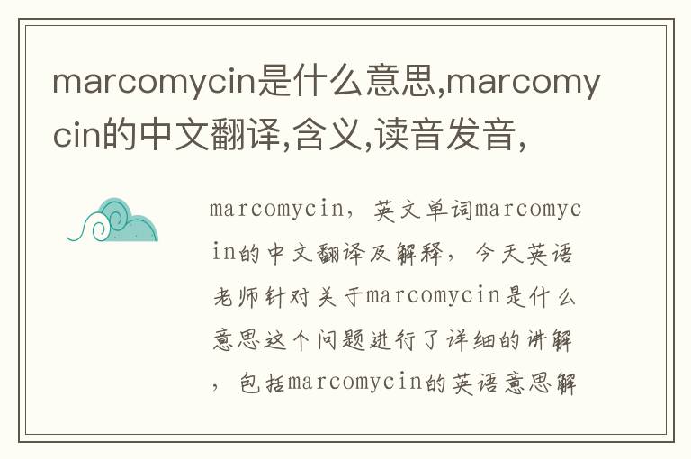 marcomycin是什么意思,marcomycin的中文翻译,含义,读音发音,用法,造句,参考例句