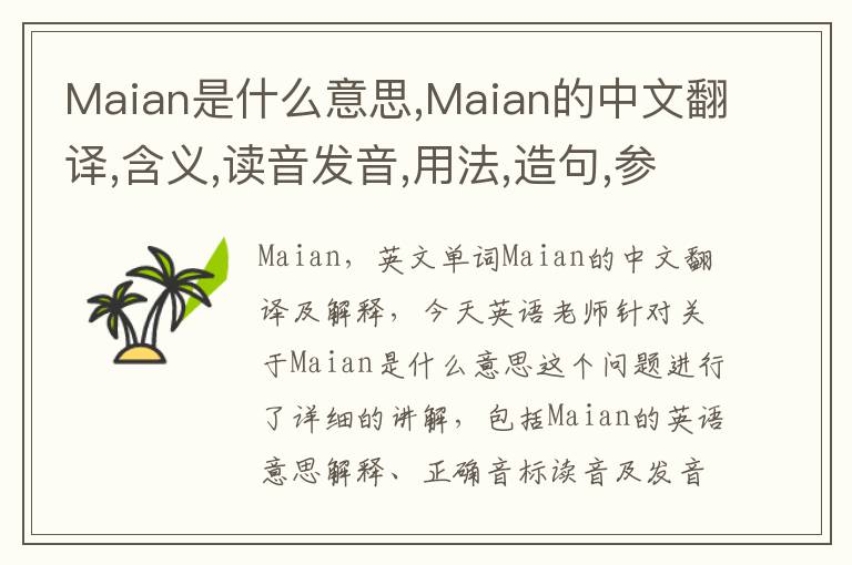 Maian是什么意思,Maian的中文翻译,含义,读音发音,用法,造句,参考例句