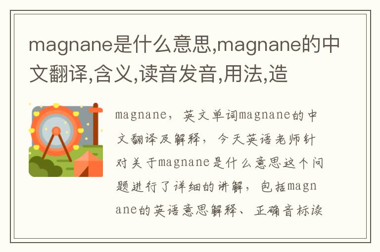 magnane是什么意思,magnane的中文翻译,含义,读音发音,用法,造句,参考例句