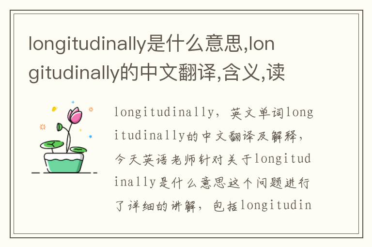 longitudinally是什么意思,longitudinally的中文翻译,含义,读音发音,用法,造句,参考例句