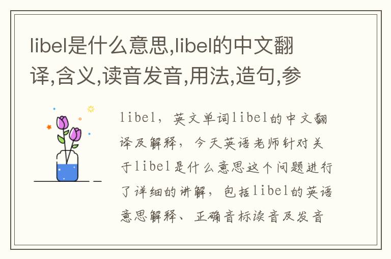 libel是什么意思,libel的中文翻译,含义,读音发音,用法,造句,参考例句