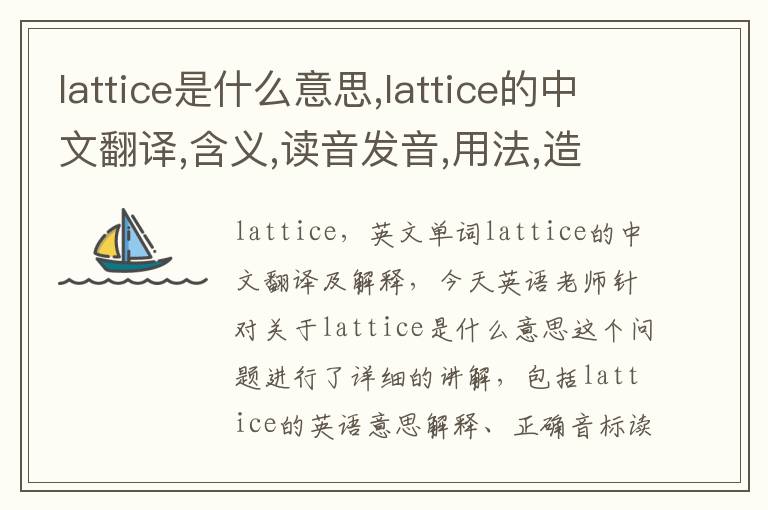 lattice是什么意思,lattice的中文翻译,含义,读音发音,用法,造句,参考例句