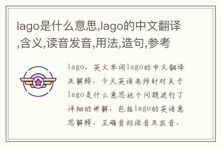 lago是什么意思,lago的中文翻译,含义,读音发音,用法,造句,参考例句