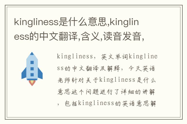 kingliness是什么意思,kingliness的中文翻译,含义,读音发音,用法,造句,参考例句