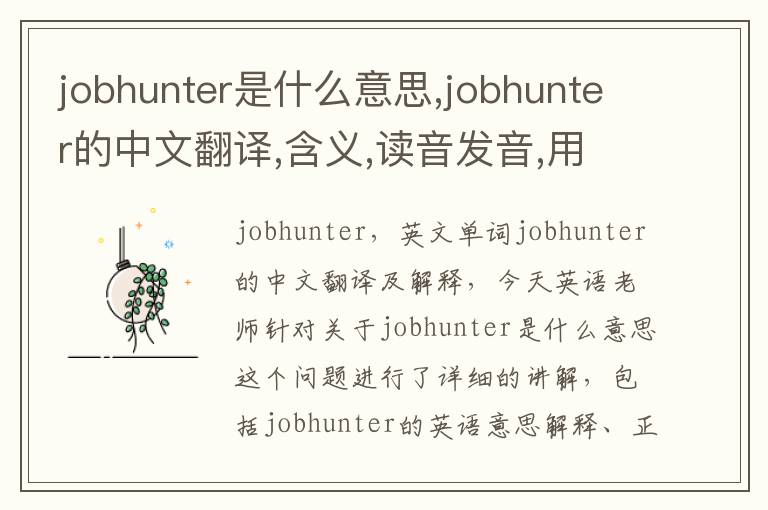 jobhunter是什么意思,jobhunter的中文翻译,含义,读音发音,用法,造句,参考例句