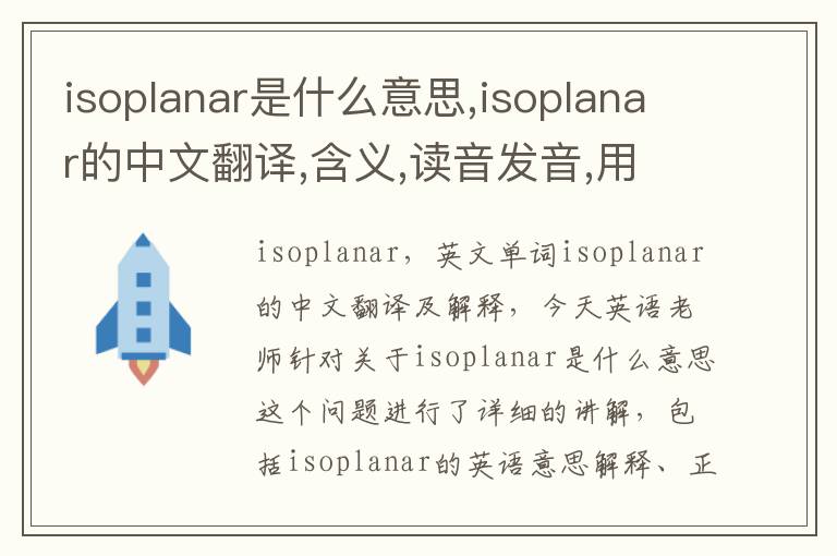 isoplanar是什么意思,isoplanar的中文翻译,含义,读音发音,用法,造句,参考例句