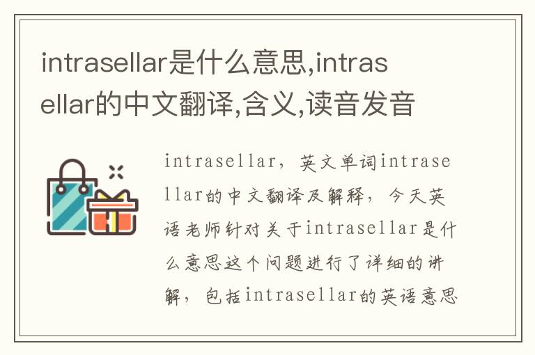 intrasellar是什么意思,intrasellar的中文翻译,含义,读音发音,用法,造句,参考例句