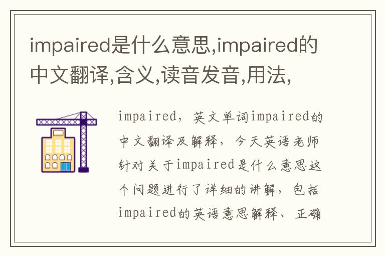 impaired是什么意思,impaired的中文翻译,含义,读音发音,用法,造句,参考例句