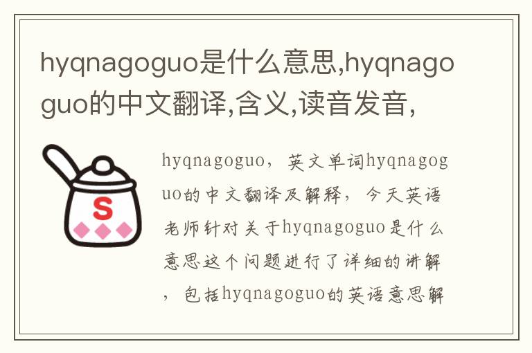 hyqnagoguo是什么意思,hyqnagoguo的中文翻译,含义,读音发音,用法,造句,参考例句